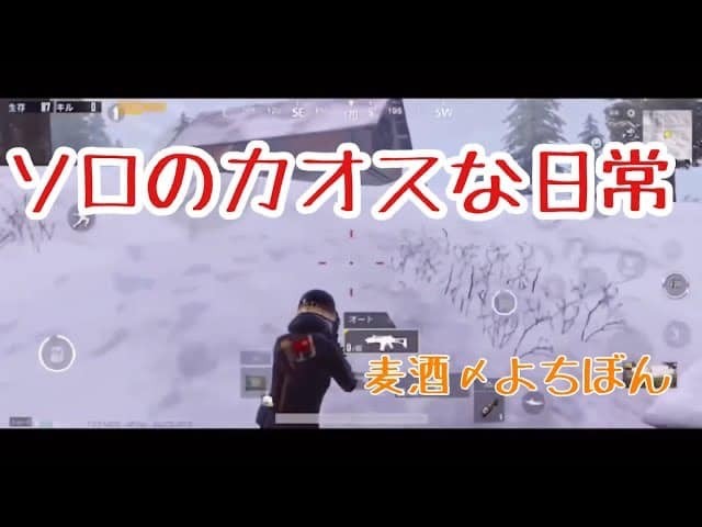 ソロのカオスな日常